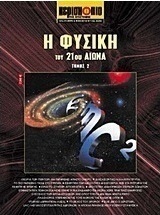 Η φυσική του 21ου αιώνα