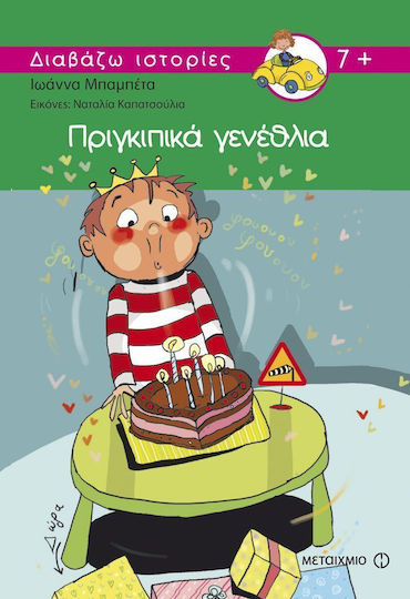 Πριγκιπικά γενέθλια