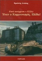 Ήταν ο κομμουνισμός, ηλίθιε!