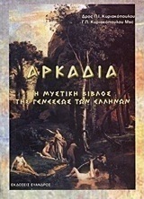 Αρκαδία