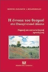 Η έννοια του θεσμού στο οικογενειακό δίκαιο