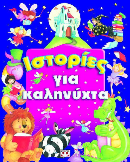 Ιστορίες για καληνύχτα