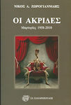 Οι ακρίδες