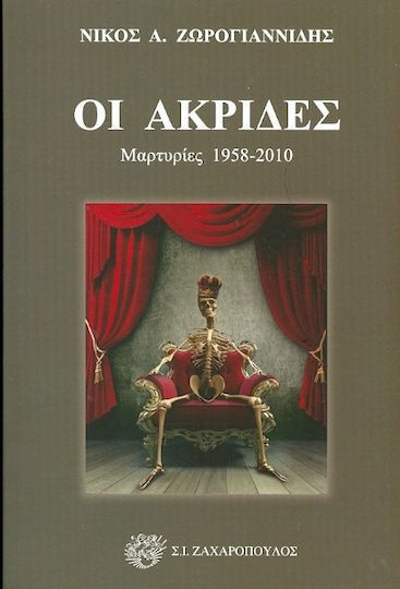 Οι ακρίδες