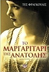 Το μαργαριτάρι της Ανατολής