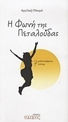 Η φωνή της πεταλούδας