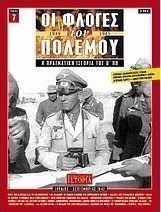 Οι φλόγες του πολέμου 1939 - 1940: Η πραγματική ιστορία του Β΄ Π.Π.