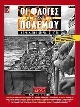 Οι φλόγες του πολέμου 1939 - 1940: Η πραγματική ιστορία του Β΄ Π.Π.