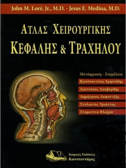 Άτλας χειρουργικής κεφαλής και τραχήλου