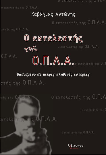 Ο εκτελεστής της Ο.Π.Λ.Α.