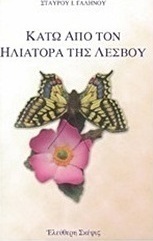 Κάτω από τον Ηλιάτορα της Λέσβου