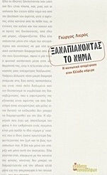 Ξαναπιάνοντας το νήμα