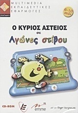 Ο κύριος Αστείος σε αγώνες στίβου
