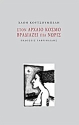 Στον αρχαίο κόσμο βραδιάζει πια νωρίς