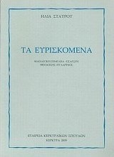 Τα ευρισκόμενα