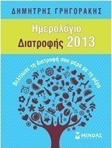 Ημερολόγιο διατροφής 2013