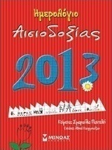 Ημερολόγιο αισιοδοξίας 2013