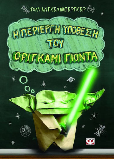 Η περίεργη υπόθεση του Οριγκάμι Γιόντα