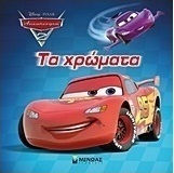 Αυτοκίνητα 2: Τα χρώματα