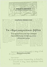 Τα "φραγκοχιώτικα" βιβλία
