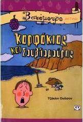 Καρφάκιας και Σουβλομούρης