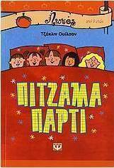 Πιτζάμα πάρτι