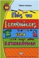 Πώς να επιβιώσεις στην κατασκήνωση