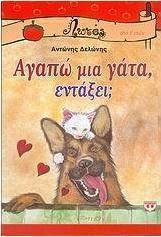 Αγαπώ μια γάτα, εντάξει;