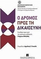 Ο δρόμος προς τη δικαιοσύνη