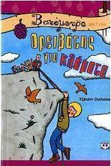 Ορειβάτης για κλάματα (e-book)