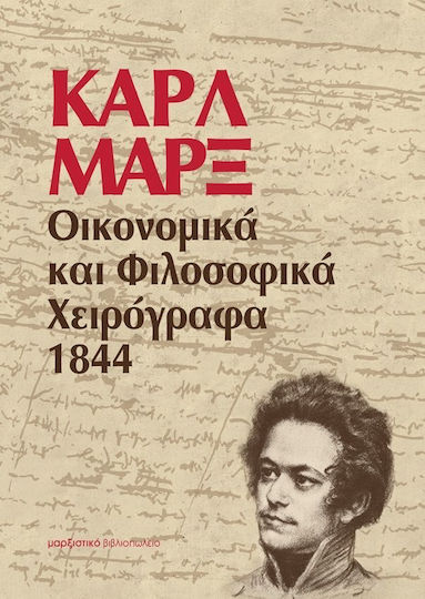 Οικονομικά και φιλοσοφικά χειρόγραφα 1844