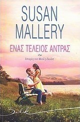 Ένας τέλειος άντρας