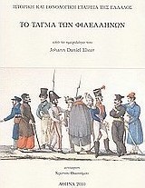 Το τάγμα των φιλελλήνων