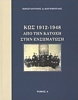 Κως 1912-1948 από την Κατοχή στην ενσωμάτωση