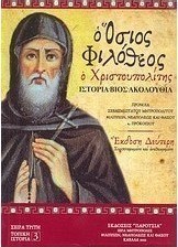 Ο Όσιος Φιλόθεος ο Χριστουπολίτης