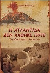 Η Ατλαντίδα δεν χάθηκε ποτέ