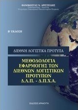 Μεθοδολογία μετάβασης οικονομικών καταστάσεων από τα ελληνικά λογιστικά πρότυπα σε διεθνή πρότυπα χρηματοοικονομικής αναφοράς