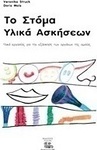 Το στόμα: Υλικά ασκήσεων