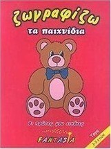 Ζωγραφίζω τα παιχνίδα