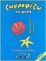 Ζωγραφίζω τη φύση