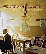 39 καφενεία και ένα κουρείο