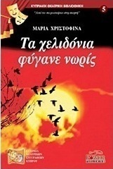 Τα χελιδόνια φύγανε νωρίς