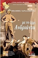 Με το ζόρι ανδριάντα