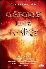 Ο δρόμος προς το φως