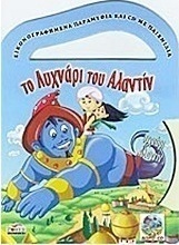 Το λυχνάρι του Αλαντίν