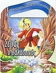 Σεβάχ ο Θαλασσινός