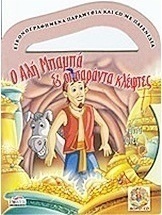 Ο Αλή Μπαμπά και οι σαράντα κλέφτες