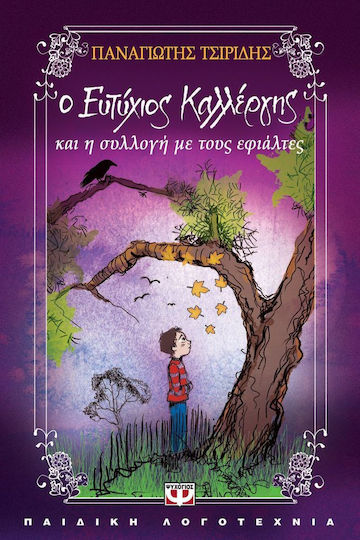 Ο Ευτύχιος Καλλέργης και η συλλογή με τους εφιάλτες