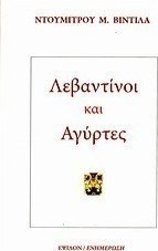 Λεβαντίνοι και αγύρτες
