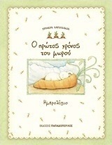 Ο πρώτος χρόνος του μωρού